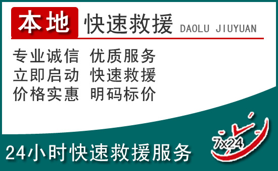 惠农区附近24小时道路救援电话